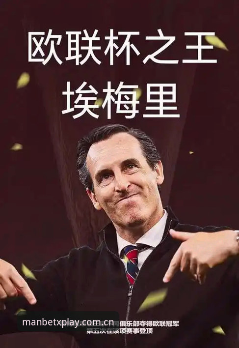 Manbetx体育登录入口 阿斯顿维拉终结30年冠军荒,埃梅里如何成为“欧联杯之王”?