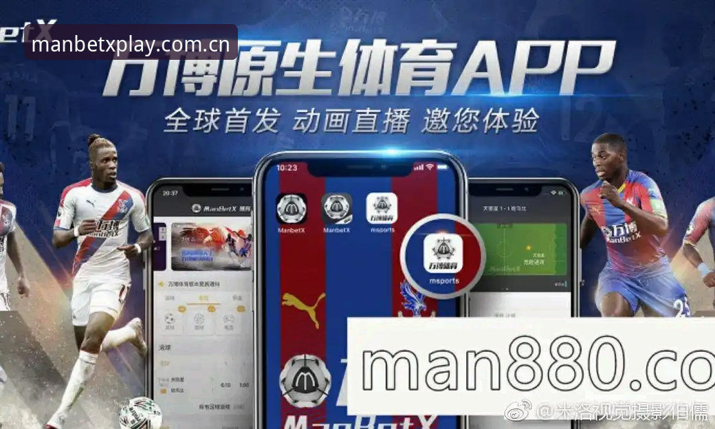 Manbetx体育官网入口 Manbetx体育官网深度解读:足协第三批禁足名单使用教程与赛事公平性分析